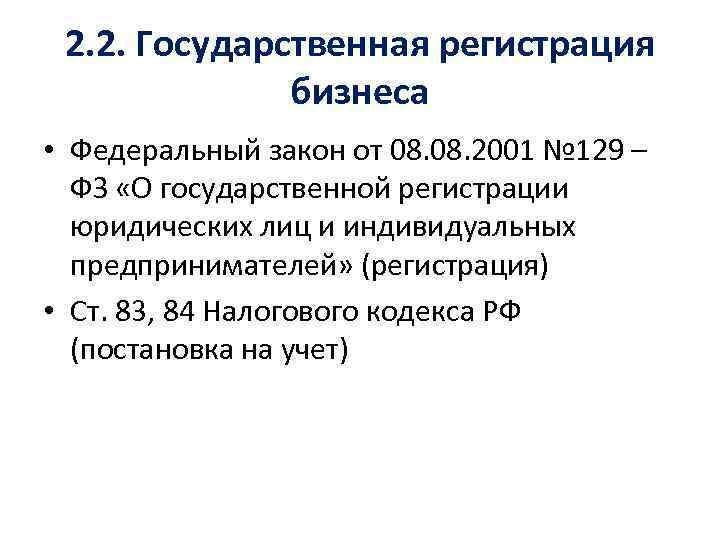 2. 2. Государственная регистрация бизнеса • Федеральный закон от 08. 2001 № 129 –