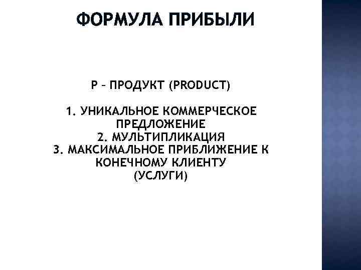 ФОРМУЛА ПРИБЫЛИ P – ПРОДУКТ (PRODUCT) 1. УНИКАЛЬНОЕ КОММЕРЧЕСКОЕ ПРЕДЛОЖЕНИЕ 2. МУЛЬТИПЛИКАЦИЯ 3. МАКСИМАЛЬНОЕ