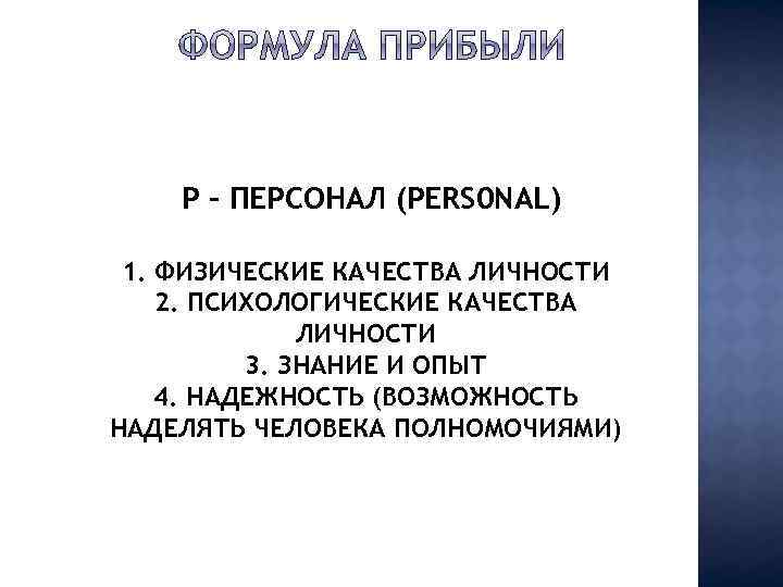 P – ПЕРСОНАЛ (PERS 0 NAL) 1. ФИЗИЧЕСКИЕ КАЧЕСТВА ЛИЧНОСТИ 2. ПСИХОЛОГИЧЕСКИЕ КАЧЕСТВА ЛИЧНОСТИ