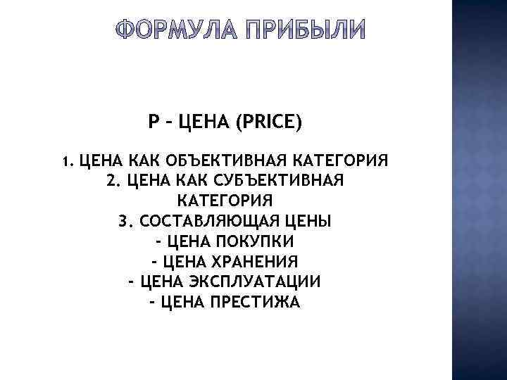 P – ЦЕНА (PRICE) 1. ЦЕНА КАК ОБЪЕКТИВНАЯ КАТЕГОРИЯ 2. ЦЕНА КАК СУБЪЕКТИВНАЯ КАТЕГОРИЯ