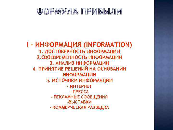 I – ИНФОРМАЦИЯ (INFORMATION) 1. ДОСТОВЕРНОСТЬ ИНФОРМАЦИИ 2. СВОЕВРЕМЕННОСТЬ ИНФОРМАЦИИ 3. АНАЛИЗ ИНФОРМАЦИИ 4.
