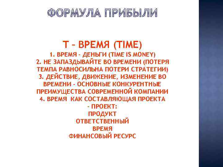 T – ВРЕМЯ (TIME) 1. ВРЕМЯ – ДЕНЬГИ (TIME IS MONEY) 2. НЕ ЗАПАЗДЫВАЙТЕ