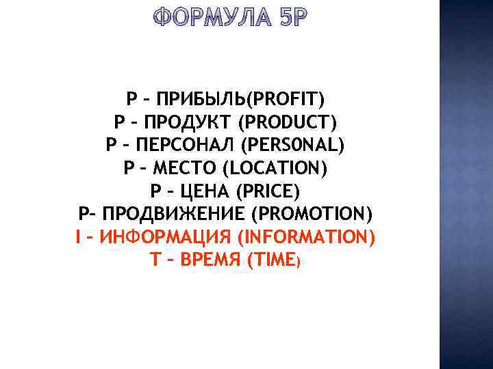 Р – ПРИБЫЛЬ(PROFIT) P – ПРОДУКТ (PRODUCT) P – ПЕРСОНАЛ (PERS 0 NAL) P