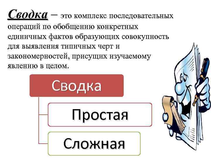 Сводка – это комплекс последовательных операций по обобщению конкретных единичных фактов образующих совокупность для