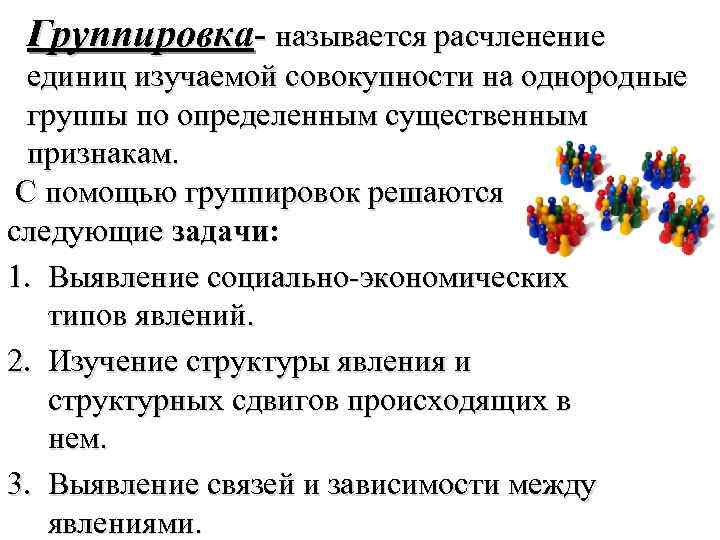 Группировка- называется расчленение единиц изучаемой совокупности на однородные группы по определенным существенным признакам. С