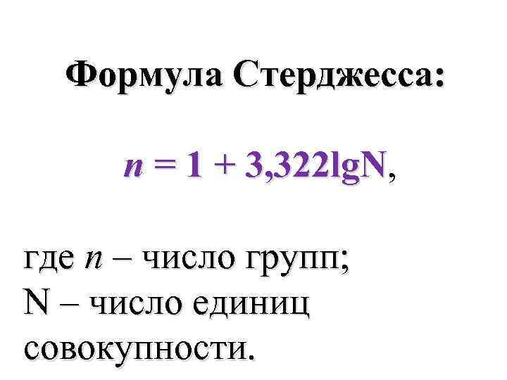 Число интервалов по формуле стерджесса в экселе