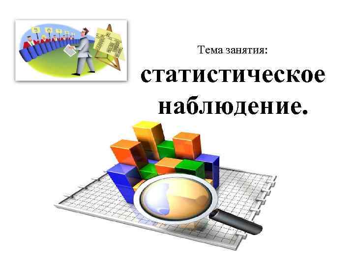 Наблюдение статистики. Статистическое наблюдение. Стат наблюдение. Статистическое наблюдение презентация. Статистическое наблюдение картинки.