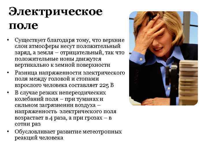 Электрическое поле • Существует благодаря тому, что верхние слои атмосферы несут положительный заряд, а