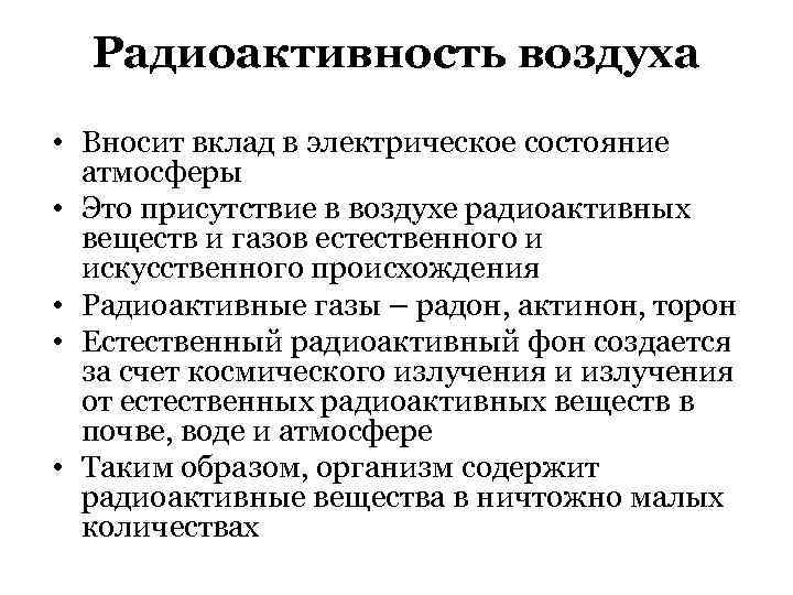 Радиоактивность воздуха • Вносит вклад в электрическое состояние атмосферы • Это присутствие в воздухе