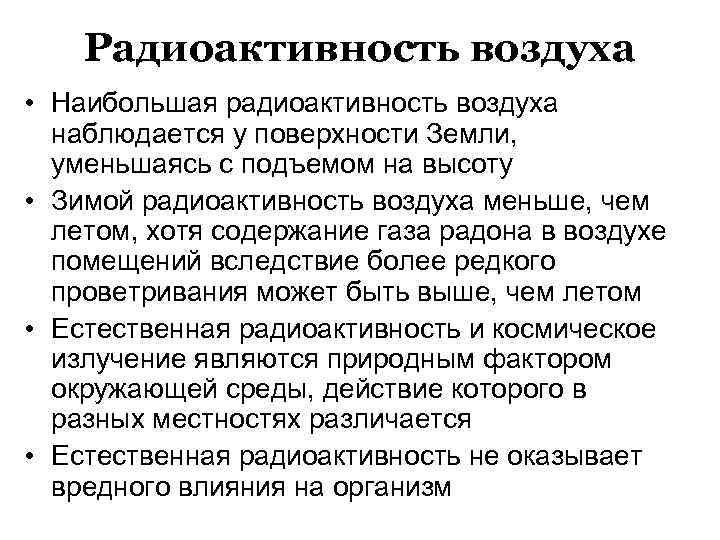 Радиоактивность воздуха • Наибольшая радиоактивность воздуха наблюдается у поверхности Земли, уменьшаясь с подъемом на