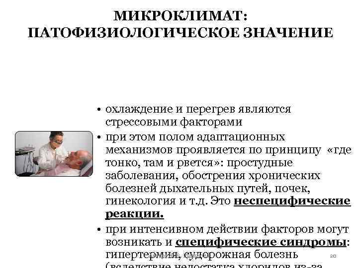 МИКРОКЛИМАТ: ПАТОФИЗИОЛОГИЧЕСКОЕ ЗНАЧЕНИЕ • охлаждение и перегрев являются стрессовыми факторами • при этом полом