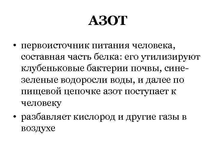 АЗОТ • первоисточник питания человека, составная часть белка: его утилизируют клубеньковые бактерии почвы, синезеленые