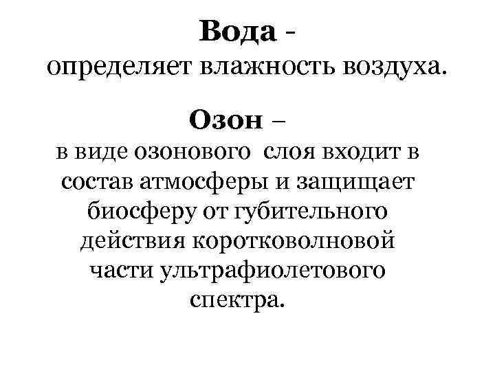 Вода определяет влажность воздуха. Озон – в виде озонового слоя входит в состав атмосферы