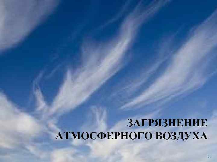 ЗАГРЯЗНЕНИЕ АТМОСФЕРНОГО ВОЗДУХА 27 