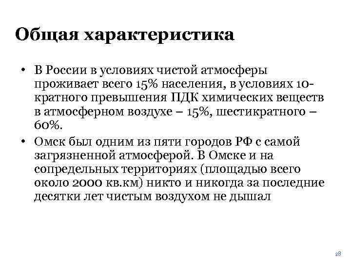 Общая характеристика • В России в условиях чистой атмосферы проживает всего 15% населения, в