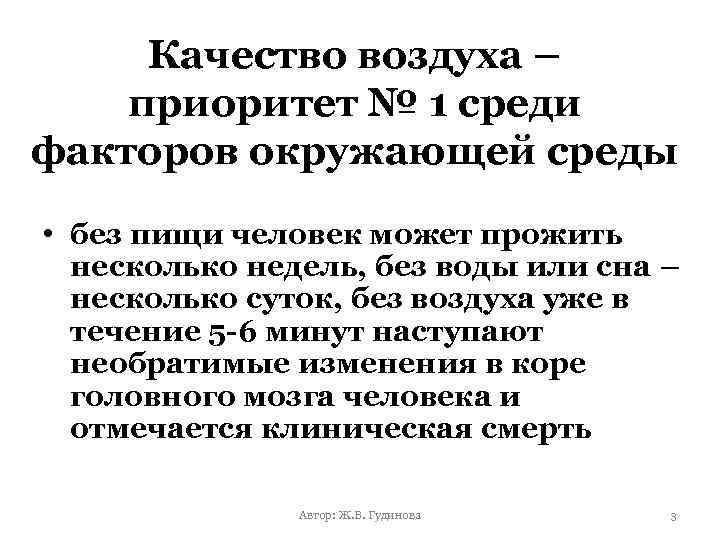 Качество воздуха – приоритет № 1 среди факторов окружающей среды • без пищи человек