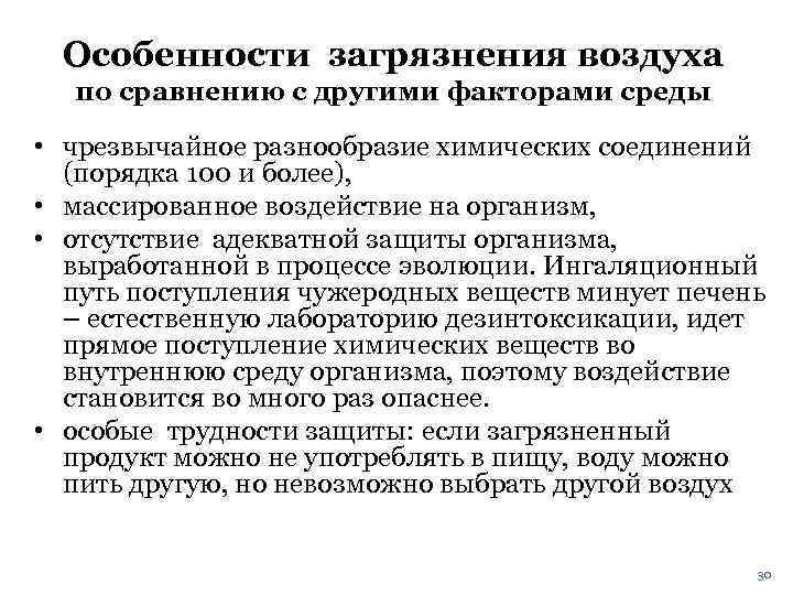 Особенности загрязнения воздуха по сравнению с другими факторами среды • чрезвычайное разнообразие химических соединений