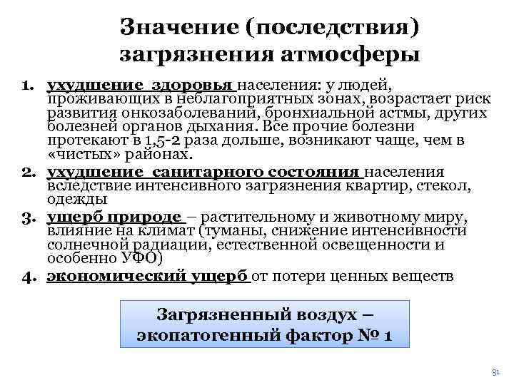 Значение (последствия) загрязнения атмосферы 1. ухудшение здоровья населения: у людей, проживающих в неблагоприятных зонах,