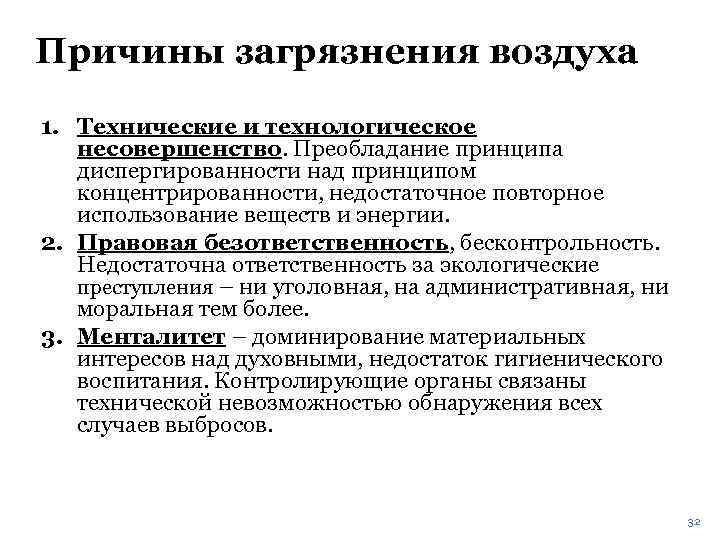 Причины загрязнения воздуха 1. Технические и технологическое несовершенство. Преобладание принципа диспергированности над принципом концентрированности,