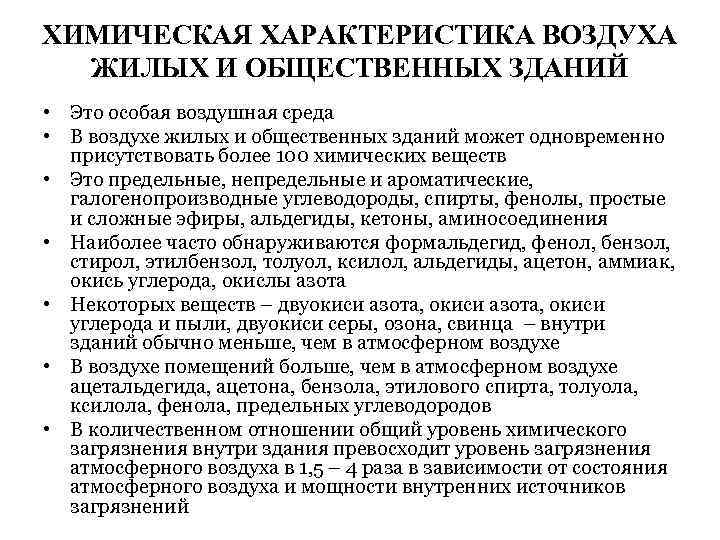 ХИМИЧЕСКАЯ ХАРАКТЕРИСТИКА ВОЗДУХА ЖИЛЫХ И ОБЩЕСТВЕННЫХ ЗДАНИЙ • Это особая воздушная среда • В