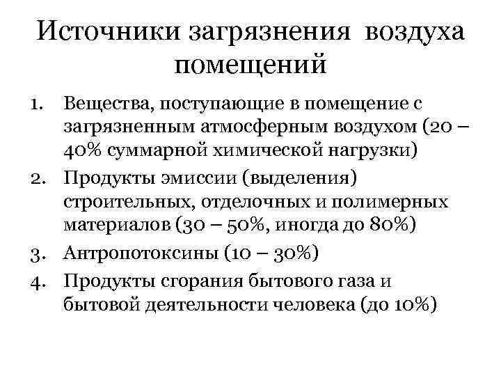 Источники загрязнения воздуха помещений 1. Вещества, поступающие в помещение с загрязненным атмосферным воздухом (20