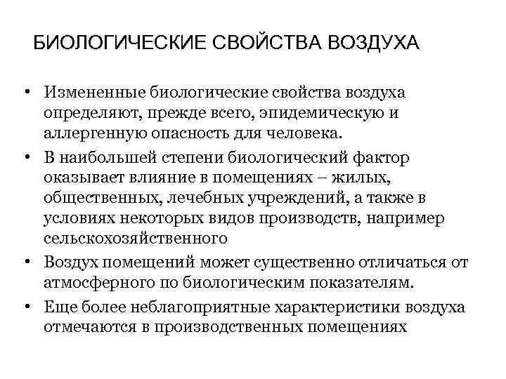 БИОЛОГИЧЕСКИЕ СВОЙСТВА ВОЗДУХА • Измененные биологические свойства воздуха определяют, прежде всего, эпидемическую и аллергенную