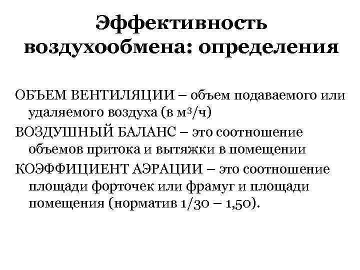 Эффективность воздухообмена: определения ОБЪЕМ ВЕНТИЛЯЦИИ – объем подаваемого или удаляемого воздуха (в м 3/ч)