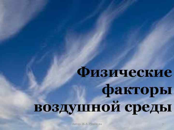 Физические факторы воздушной среды Автор: Ж. В. Гудинова 7 