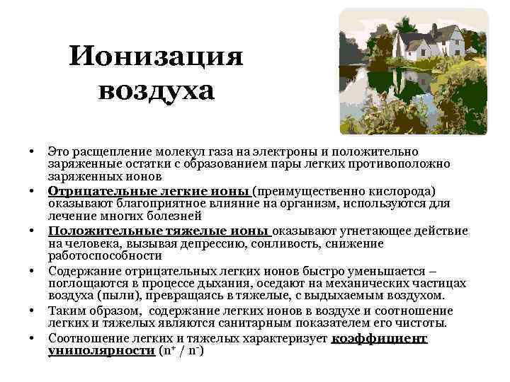 Ионизация воздуха • • • Это расщепление молекул газа на электроны и положительно заряженные