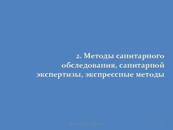 2. Методы санитарного обследования, санитарной экспертизы, экспрессные методы Автор: Ж. В. Гудинова 11 
