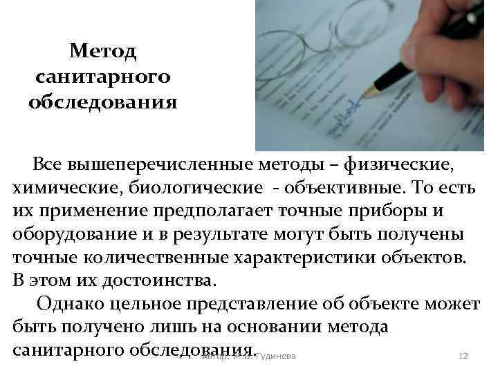 Метод санитарного обследования Все вышеперечисленные методы – физические, химические, биологические - объективные. То есть