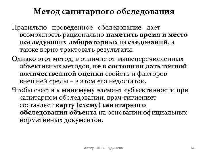 Метод санитарного обследования Правильно проведенное обследование дает возможность рационально наметить время и место последующих