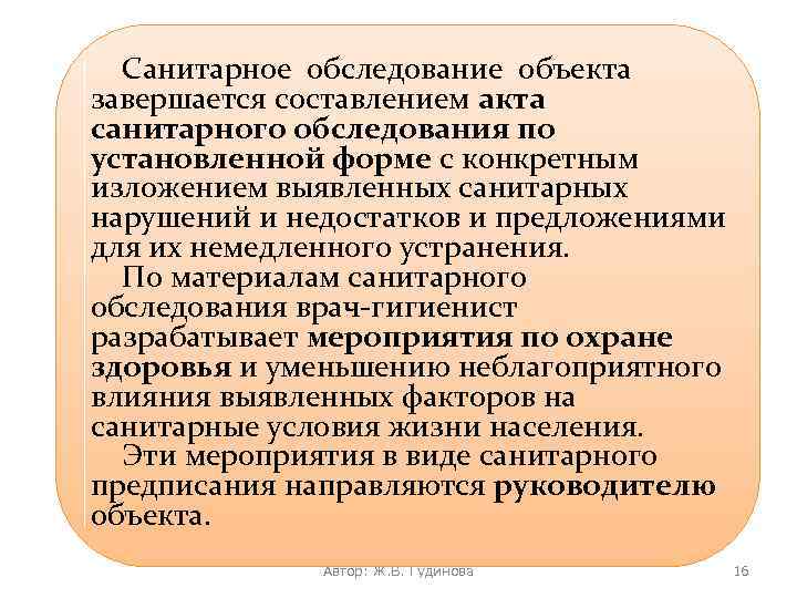 Санитарное обследование объекта завершается составлением акта санитарного обследования по установленной форме с конкретным изложением