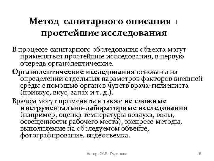 Метод санитарного описания + простейшие исследования В процессе санитарного обследования объекта могут применяться простейшие