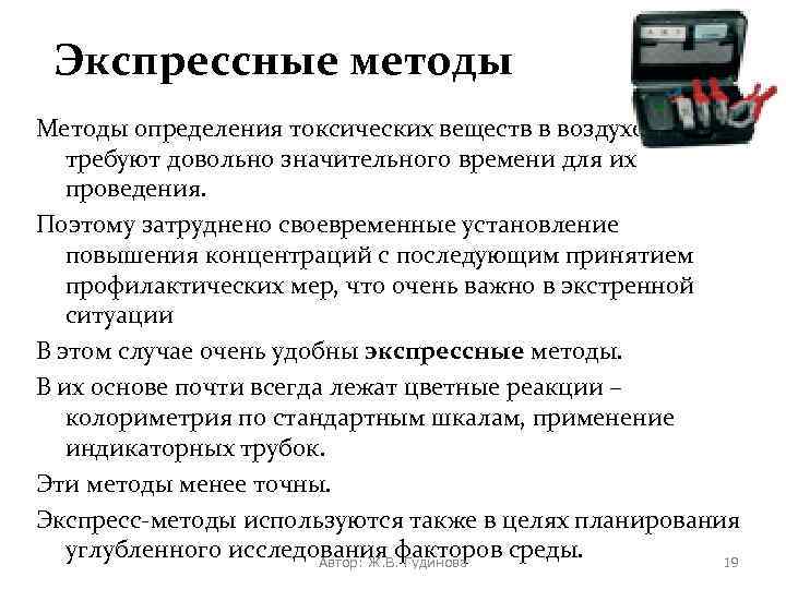 Экспрессные методы Методы определения токсических веществ в воздухе обычно требуют довольно значительного времени для
