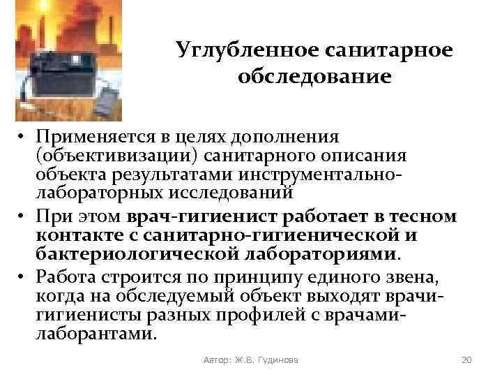 Углубленное санитарное обследование • Применяется в целях дополнения (объективизации) санитарного описания объекта результатами инструментальнолабораторных