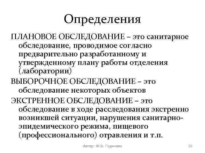 Определения ПЛАНОВОЕ ОБСЛЕДОВАНИЕ – это санитарное обследование, проводимое согласно предварительно разработанному и утвержденному плану