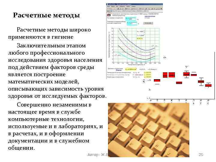 Расчетные методы широко применяются в гигиене Заключительным этапом любого профессионального исследования здоровья населения под