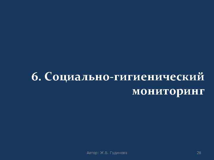 6. Социально-гигиенический мониторинг Автор: Ж. В. Гудинова 28 