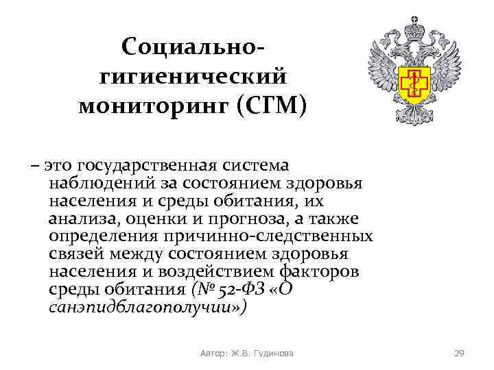 Социальногигиенический мониторинг (СГМ) – это государственная система наблюдений за состоянием здоровья населения и среды