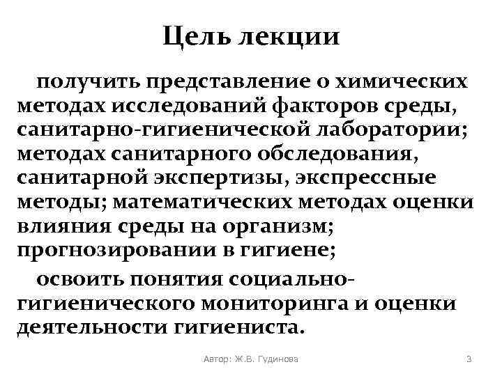 Цель лекции получить представление о химических методах исследований факторов среды, санитарно-гигиенической лаборатории; методах санитарного