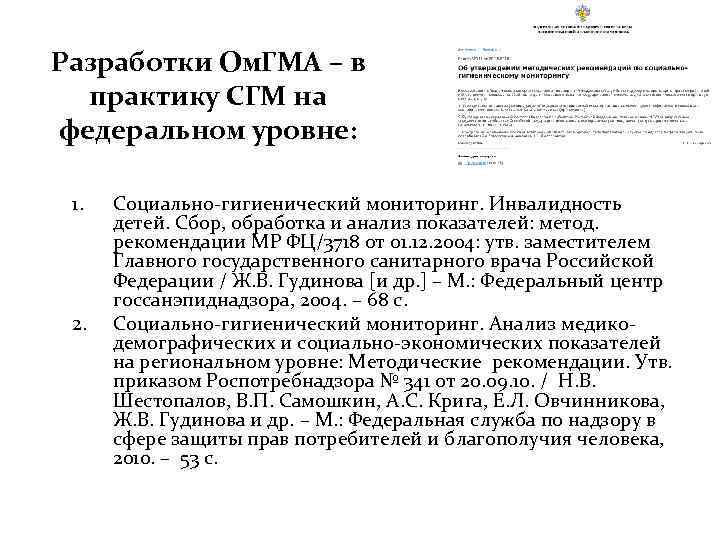 Разработки Ом. ГМА – в практику СГМ на федеральном уровне: 1. 2. Социально-гигиенический мониторинг.