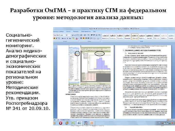 Разработки Ом. ГМА – в практику СГМ на федеральном уровне: методология анализа данных: Социальногигиенический