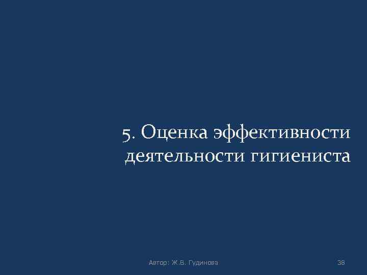 5. Оценка эффективности деятельности гигиениста Автор: Ж. В. Гудинова 38 