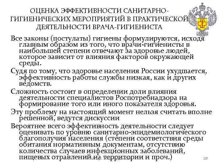 ОЦЕНКА ЭФФЕКТИВНОСТИ САНИТАРНОГИГИЕНИЧЕСКИХ МЕРОПРИЯТИЙ В ПРАКТИЧЕСКОЙ ДЕЯТЕЛЬНОСТИ ВРАЧА-ГИГИЕНИСТА Все законы (постулаты) гигиены формулируются, исходя