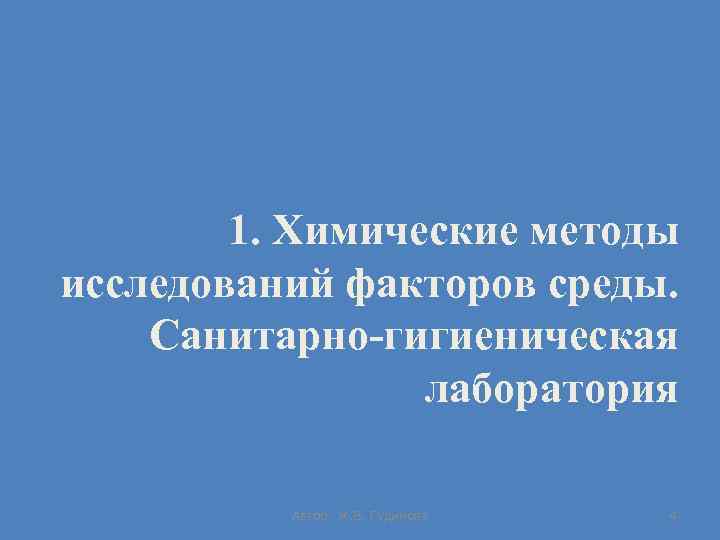 1. Химические методы исследований факторов среды. Санитарно-гигиеническая лаборатория Автор: Ж. В. Гудинова 4 