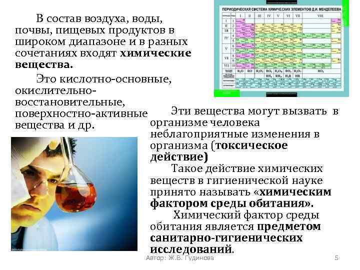 В состав воздуха, воды, почвы, пищевых продуктов в широком диапазоне и в разных сочетаниях