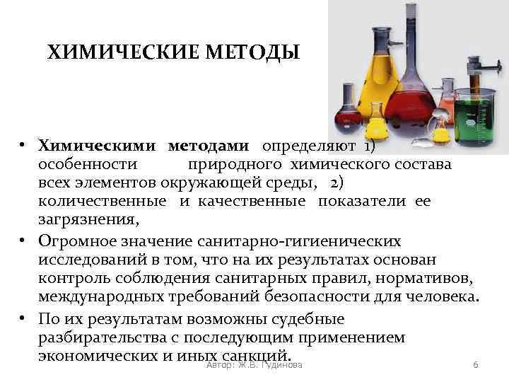 ХИМИЧЕСКИЕ МЕТОДЫ • Химическими методами определяют 1) особенности природного химического состава всех элементов окружающей