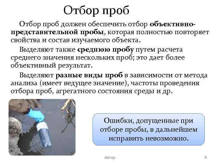 Отбор проб должен обеспечить отбор объективнопредставительной пробы, которая полностью повторяет свойства и состав изучаемого