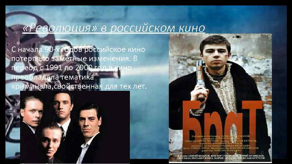  «Революция» в российском кино С начала 90 -х годов российское кино потерпело заметные